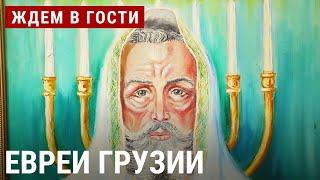 Евреи Грузии | ЖДЁМ В ГОСТИ