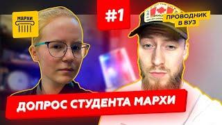 Как Поступить В #МАРХИ I Допрос Студента #1выпуск | Проводник В Вуз