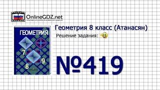 Задание № 419 — Геометрия 8 класс (Атанасян)