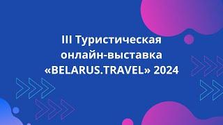 III Туристическая онлайн-выставка «BELARUS.TRAVEL – 2024»: Брестская область