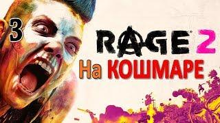 Rage 2 Профессиональное Прохождение Часть 3 - Пит-Стоп/Ковчеги x2/Бандитское Логово x2/Башня x3 (И)