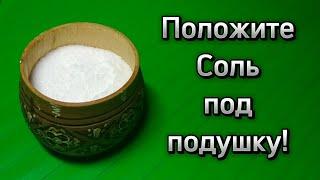 Ритуал от болезней и потери энергии на соль. Положите Соль под подушку