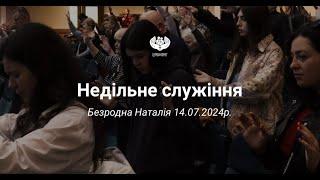 Безродна Наталія - Людина, яку шукає Бог, 14.07.2024