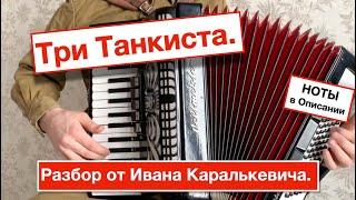 Три Танкиста - Разбор как играть на Аккордеоне | Урок аккордеона обучение с нуля