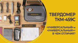 Твердомер ТКМ-459С «Универсальный» и «Универсальный+». Отличия комплектов