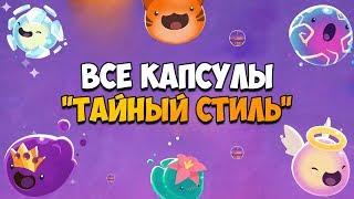 ВСЕ ТАЙНЫЕ СТИЛИ В SLIME RANCHER DLC! The Location of every Secret Style - treasure pod!