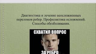 17.Диагностика и лечение переломов ребер. Профилактика осложнений.Способы обезболивания.