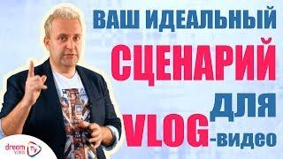 Как написать идеальный сценарий влога / текст для видеоблога  | DreamTV Vlogs