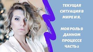 Текущая ситуация и Я. Моя роль в данном процессе. Часть 2