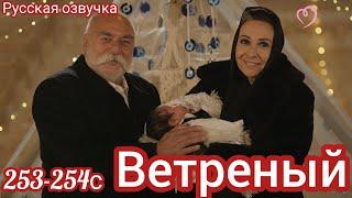 ВЕТРЕНЫЙ 253-254 СЕРИЯ. Турецкий сериал.HERCAI: Amor y Venganza/Summary