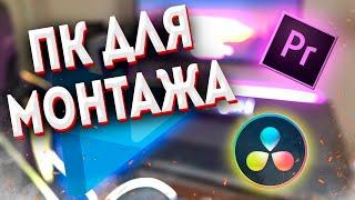 КАК СОБРАТЬ ПК ДЛЯ МОНТАЖА  КАК ВЫБРАТЬ КОМПЛЕКТУЮЩИЕ ДЛЯ МОНТАЖА ВИДЕО