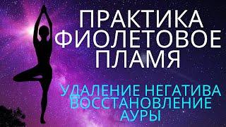 Фиолетовое пламя: исцеляет, стирает негативную карму, восстанавливает ауру, дарит Новое рождение