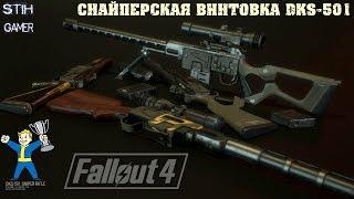 Fallout 4: Снайперская винтовка DKS-501