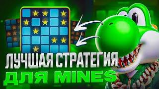 ПОДНЯЛСЯ в MINES 1WIN | ЭТО ЛУЧШАЯ СТРАТЕГИЯ в МИНЫ 1ВИН | MINES Стратегия 1WIN бот | Взлом 1WIN