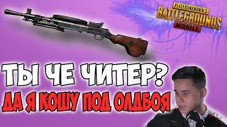 ОЛДБОЙ ПРИКИНУЛСЯ НОВИЧКОМ В РАНДОМНЫХ СКВАДАХ! PUBG MOBILE OLDBOY