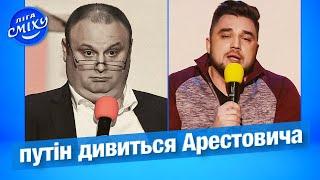 У путіна настільки все погано, що він почав дивитися Арестовича - 30+ | Ліга Сміху 2022