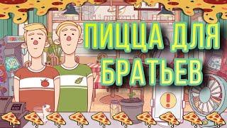 Хорошая пицца, Отличная пицца | БРАТЬЯ НАШЛИ КОМПРОМИСС