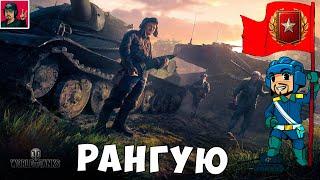  Ранговые бои 2020-2021 Добиваем первый дивизион ● World of Tanks