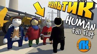 НОВОГОДНЯЯ БРИГАДА ПРОВЕРЯЕТ ЭЛЕКТРОСТАНЦИЮ !!! МУЛЬТИК в Human Fall Flat !!!