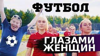 Женский футбол. Серьёзный спорт или развлечение? / Луи Вагон