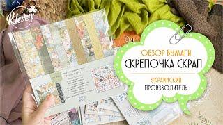 Скрапбукинг - обзор бумаги "Скрепочка скрап"