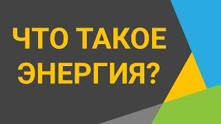 Энергия - что это и какие виды энергии бывают?  2 минуты полезной информации! ️ Прокачай мозги 