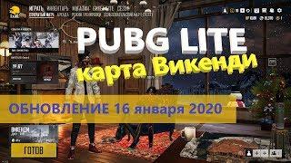 PUBG LITE - Обновление 16 января 2020 - Карта Викенди