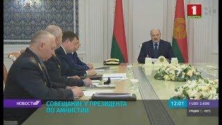 Лукашенко об амнистии: я внимательно посмотрю стоит ли им сокращать срок