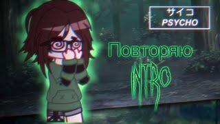 ПОВТОРЯЮ ИНТРО ПОПУЛЯРНЫХ ИНТРОМЕЙКЕРОВ! ~ Gacha club ~ @whvlxtt @ladnoooooooo