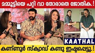 Actress Jyothika About Mammootty And Kaathal Movie | Kaathal – The Core Press Meet | Kaathal Movie