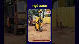 గద్దర్ సమాధికి ఏర్పాట్లు | V5 News|#v5youtubeshorts #gaddar #gaddarisnomore #gaddarsongs #shorts