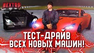 Я ХОЧУ ЕЁ! ТЕСТ ВСЕХ НОВЫХ МАШИН! AGERA, DB11, M4, CONTINENTAL GT! (Next RP)