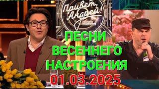 Привет, Андрей! ️ Выпуск 01.03.2025 ️ Песни весеннего настроения 