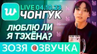 Озвучка Зозя  WEVERSE LIVE 04.10.2023 ЧОНГУК БУХАЕТ С АРМИ ЭФИР JK LIVE Jungkook ПЕРЕВОД НА РУССКОМ