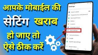 Mobile Ki Settings Karab Ho Jay To Kaise Thik Karen | मोबाईल की सेटिंग खराब हो जाए तो कैसे ठीक करें