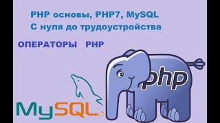 php для начинающих|| 6# Операторы PHP