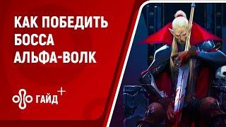 Как победить Альфа-Волка в V Rising