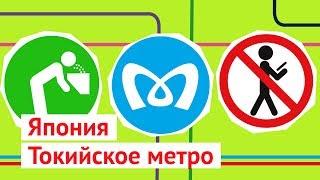 Токийский метрополитен