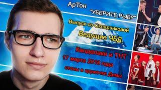 ИМПРОВИЗАТОРЫ. Айсберг