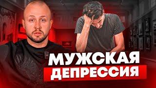 У мужчин НЕ должно быть проблем? / Как ВЫЙТИ из депрессии самостоятельно?