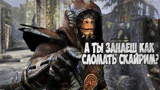 Skyrim КАК СЛОМАТЬ ТВОЙ СКАРИМ