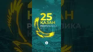 Казахстан отмечает национальный праздник – День Республики