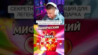 СЕКРЕТНАЯ КОМБИНАЦИЯ для ЛЕГЕНДАРНОГО ПОДАРКА-СЮРПРИЗА