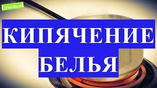 Как КИПЯТИТЬ белье. Как правильно кипятить белое в домашних условиях отбелить нижнее кипячение белья