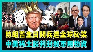 【白宮勝利學】特朗普生日閱兵遭全球恥笑，中美稀土談判封殺軍用物資！｜「解放洛杉磯」鬧劇失控，馬斯克突然低頭認錯政治算計，陳杰：馬斯克聯手特朗普建新政黨？【屈機頭條 EP216-2】