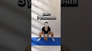 ВСЕГО 3 УПРАЖНЕНИЯ | СЖИГАЕМ КАЛОРИИ #спорт #здоровье #красота #тренировка