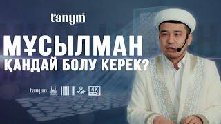 МҰСЫЛМАН ҚАНДАЙ БОЛУ КЕРЕК? • Ұстаз Дастан Құрманбаев