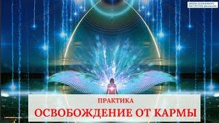 Практика:  Освобождение от кармы, кармических контрактов. Лежнева Оксана