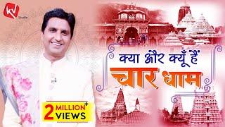 क्या और क्यूँ हैं चार-धाम | Dr Kumar Vishwas | Katha