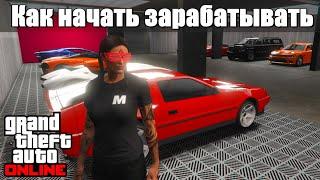 GTA online - Как начать зарабатывать новичку